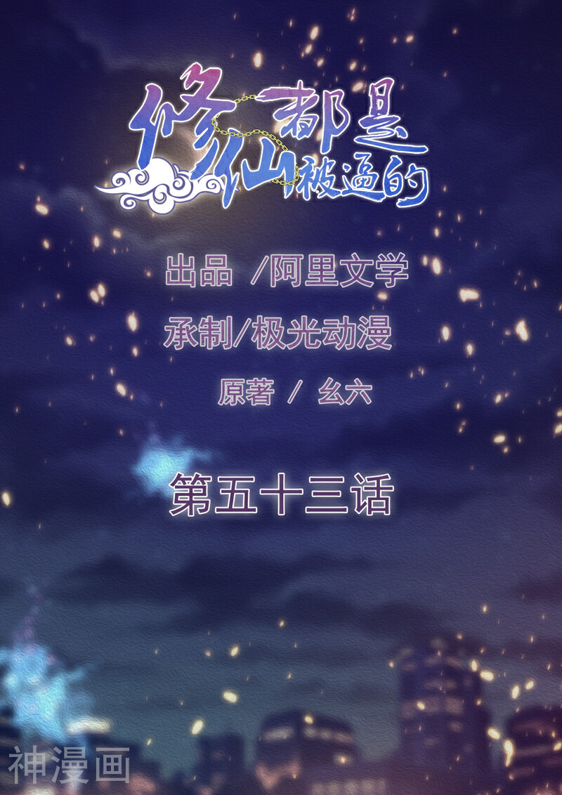 修仙都是被逼的韩漫全集-第53话无删减无遮挡章节图片 