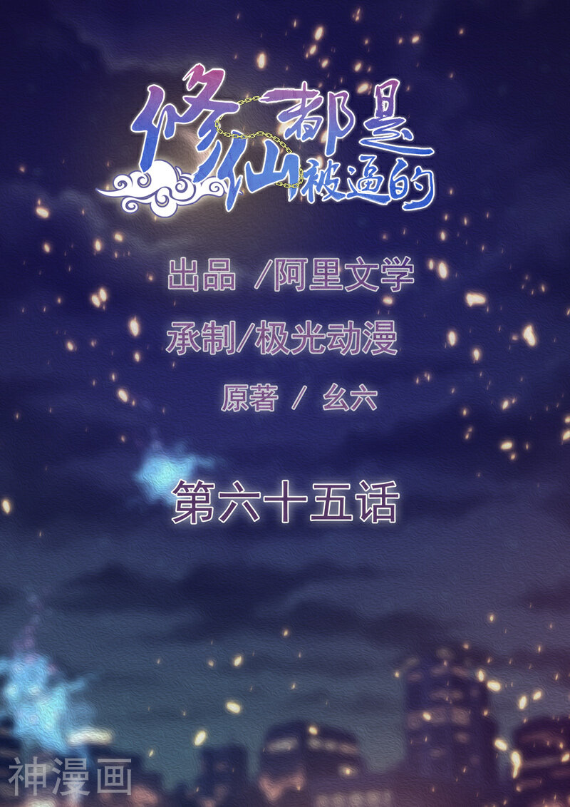 修仙都是被逼的韩漫全集-第65话无删减无遮挡章节图片 