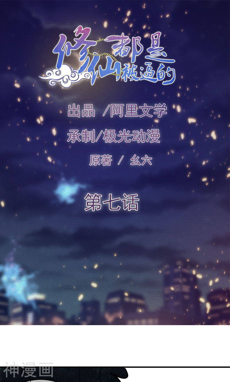修仙都是被逼的韩漫全集-第7话无删减无遮挡章节图片 