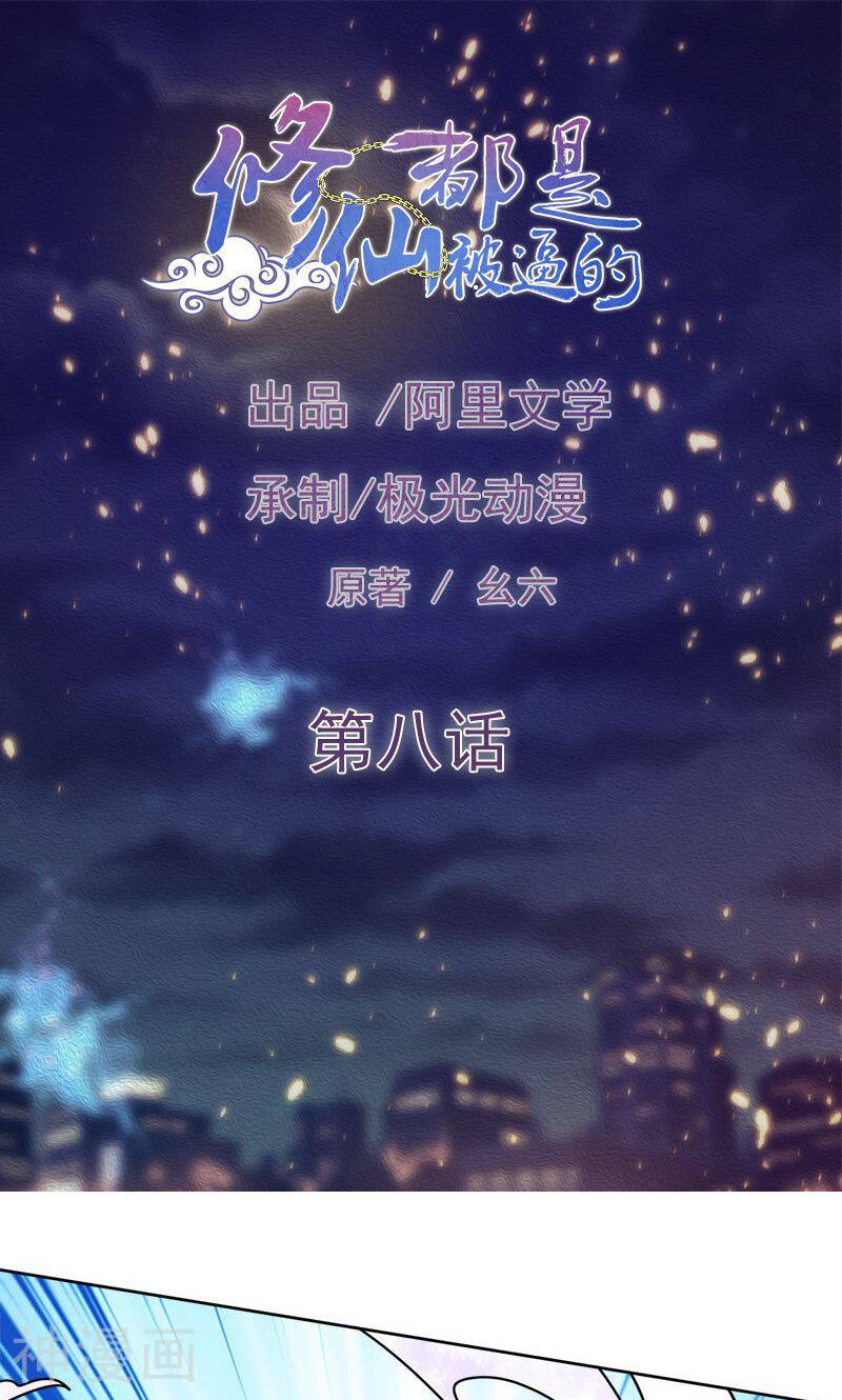 修仙都是被逼的韩漫全集-第8话无删减无遮挡章节图片 