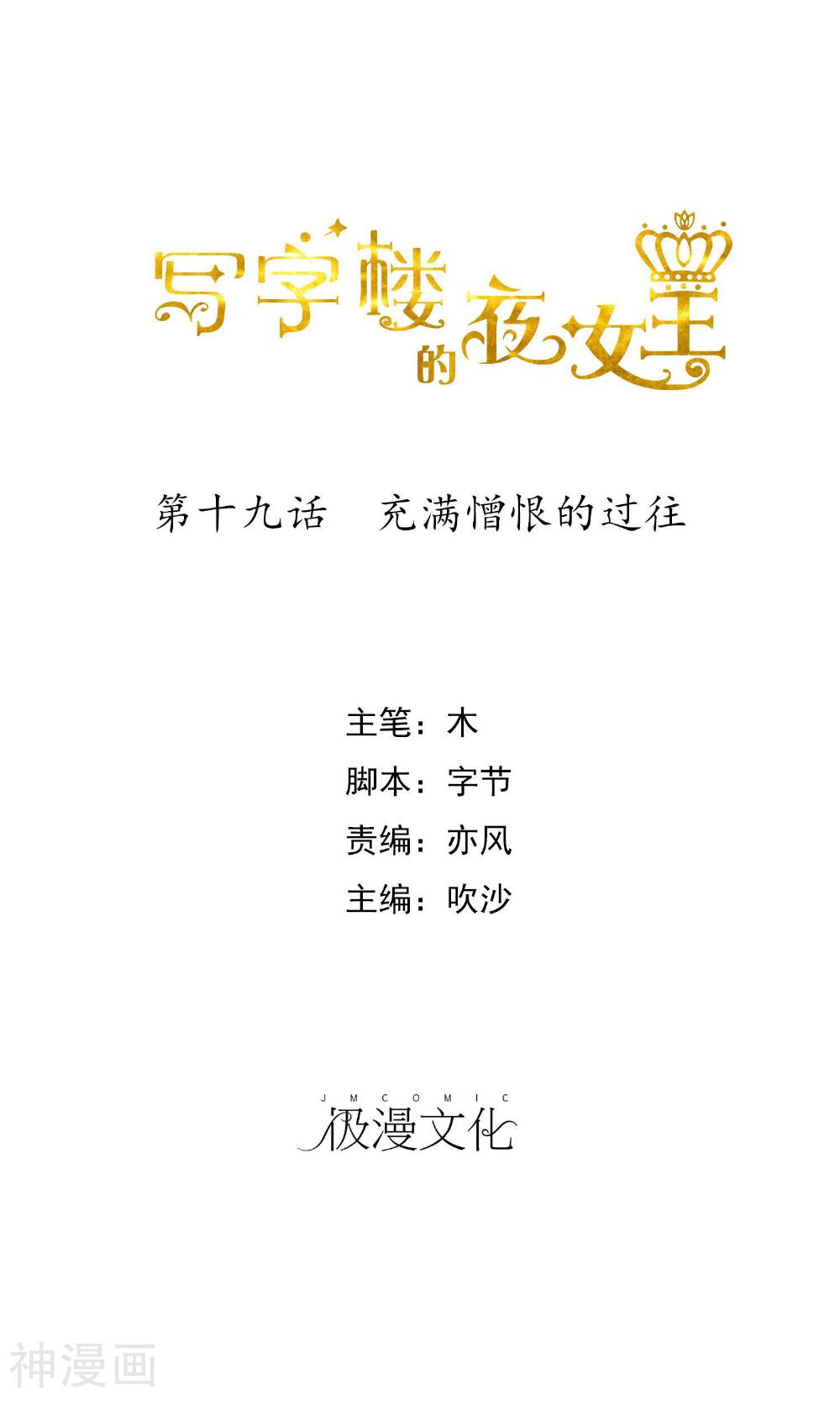 写字楼的夜女王韩漫全集-第19话 充满憎恨的过往无删减无遮挡章节图片 
