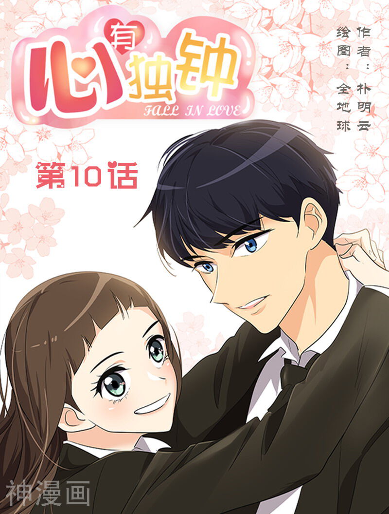 心有独钟韩漫全集-第10话 送去急诊无删减无遮挡章节图片 