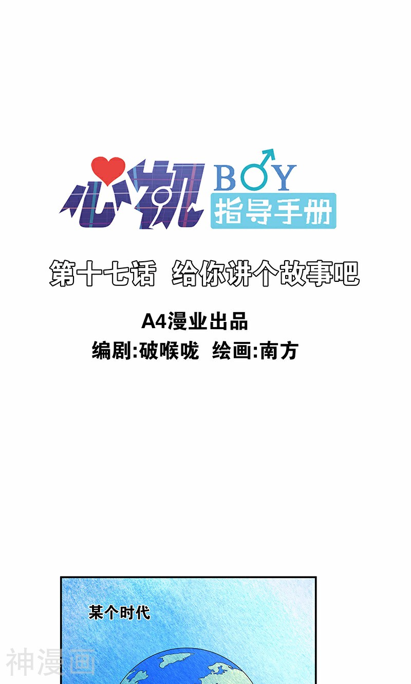 心机BOY指导手册-第17话 给你讲个故事吧全彩韩漫标签