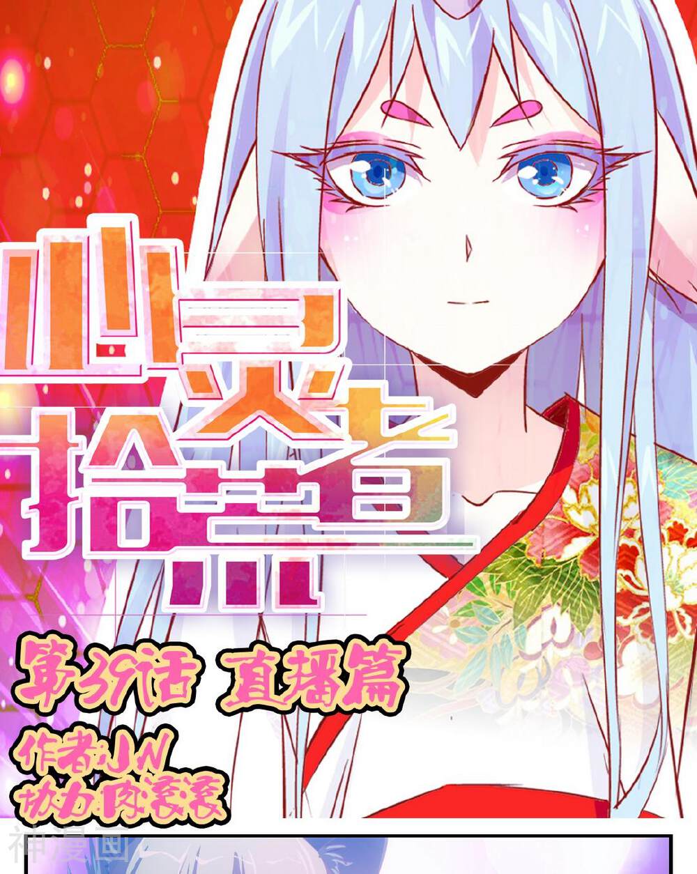 心灵拾荒者韩漫全集-第39话 直播篇无删减无遮挡章节图片 