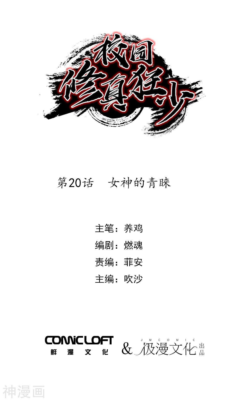 校园修真狂少韩漫全集-第20话 女神的青睐无删减无遮挡章节图片 