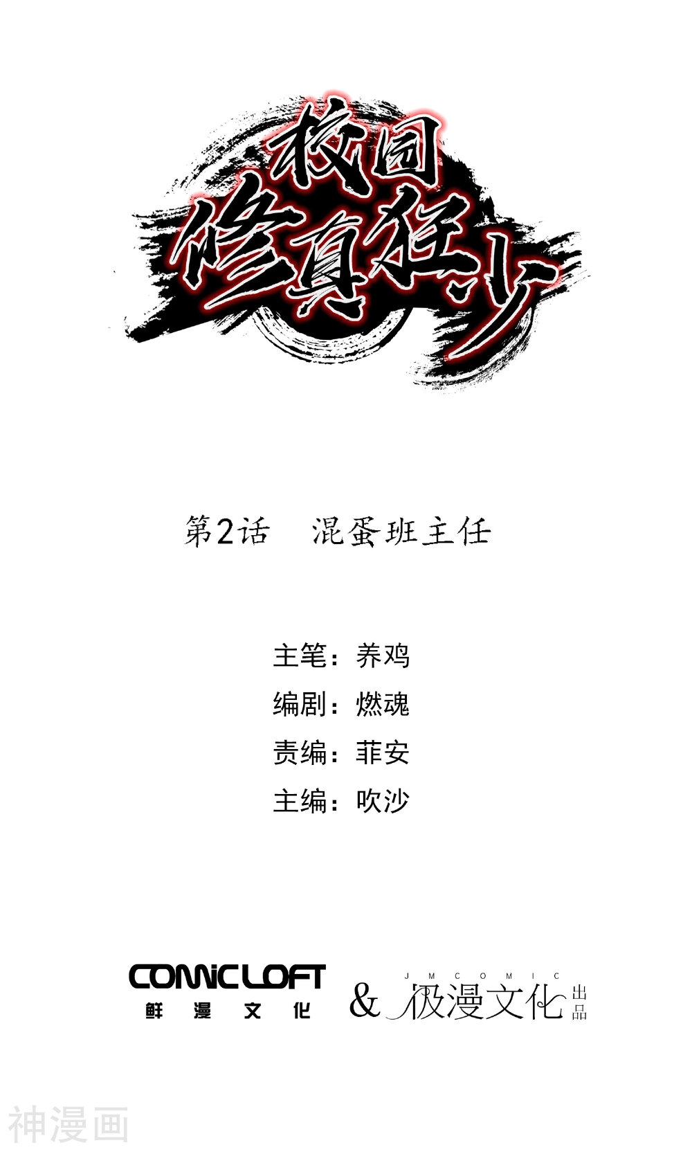 校园修真狂少韩漫全集-第2话 混蛋班主任无删减无遮挡章节图片 
