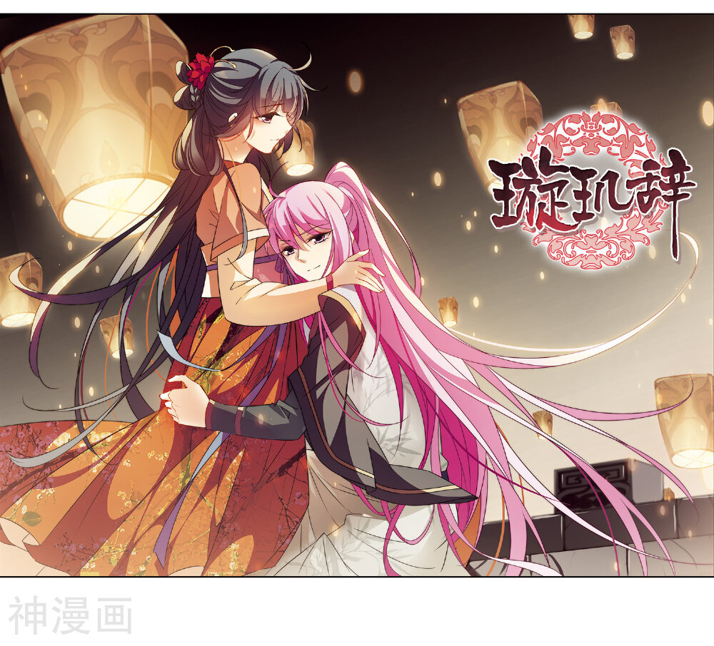 璇玑辞韩漫全集-第123话 危境1无删减无遮挡章节图片 