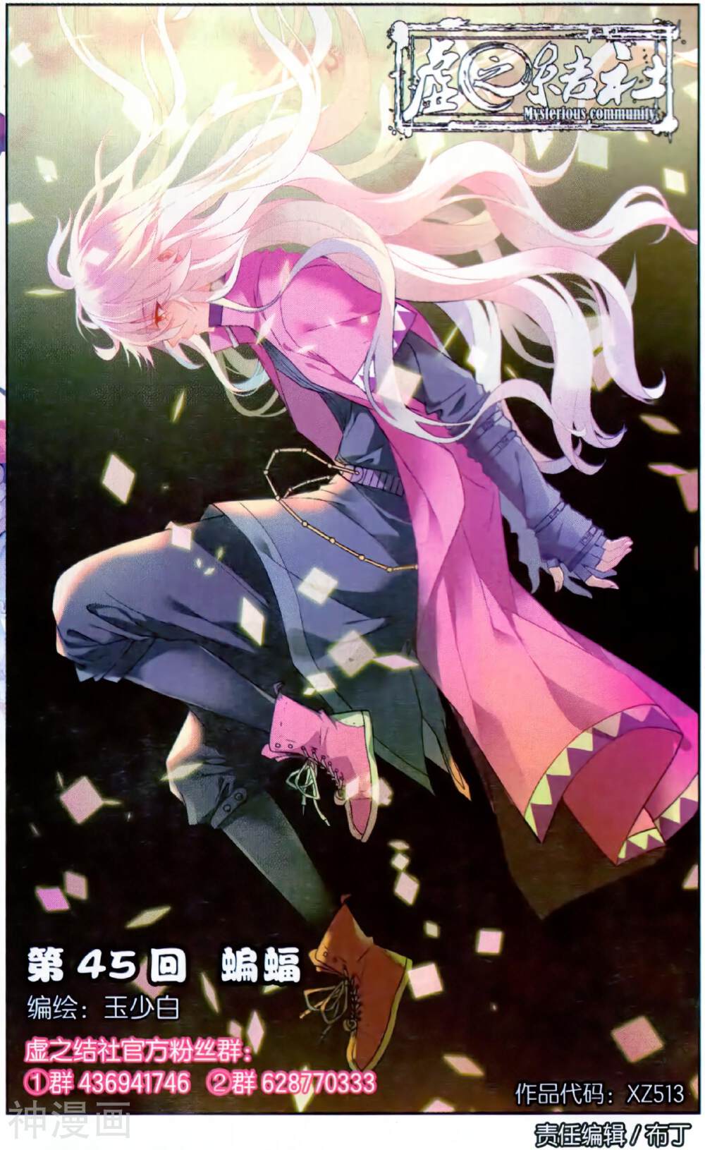 虚之结社韩漫全集-第45话 蝙蝠无删减无遮挡章节图片 