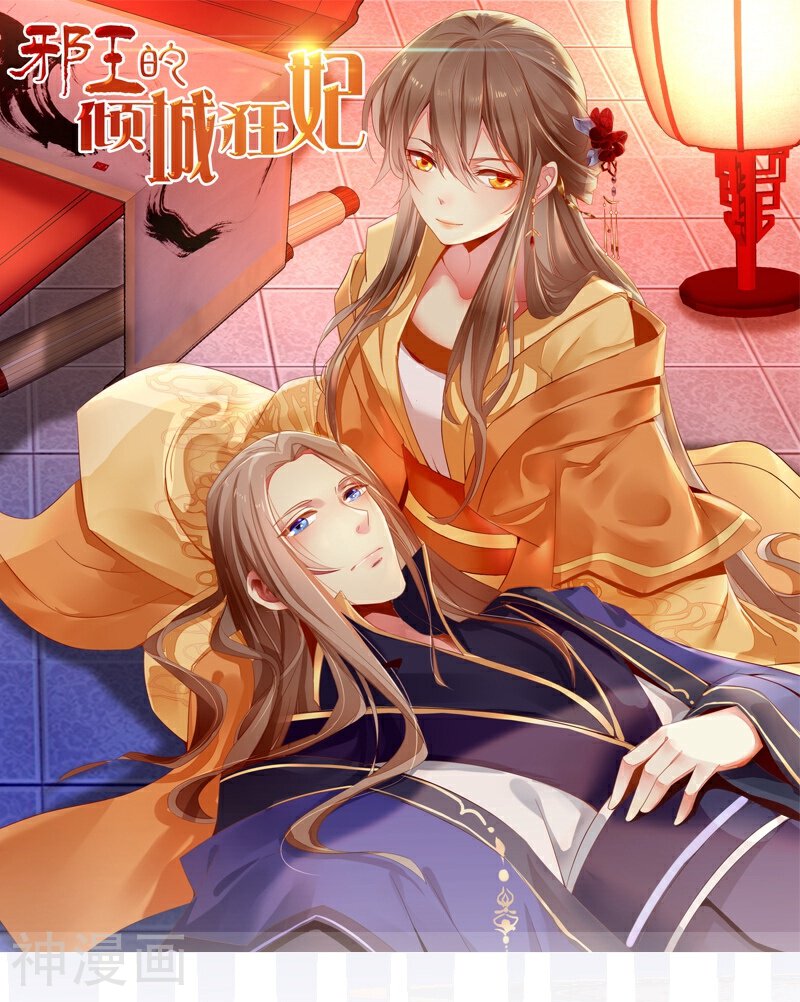 邪王的倾城狂妃韩漫全集-第15话无删减无遮挡章节图片 