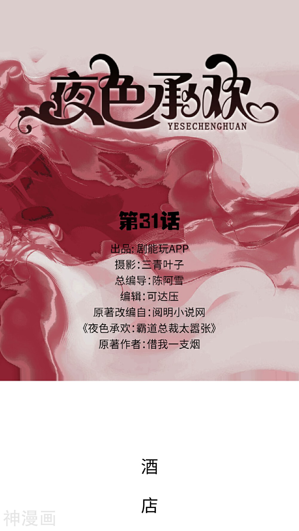 夜色承欢韩漫全集-第31话无删减无遮挡章节图片 