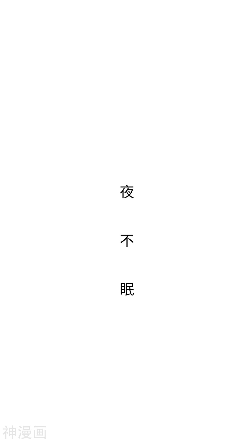 夜色承欢韩漫全集-第34话无删减无遮挡章节图片 