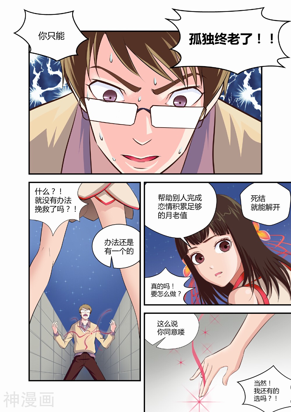 月老带你飞韩漫全集-第1话无删减无遮挡章节图片 