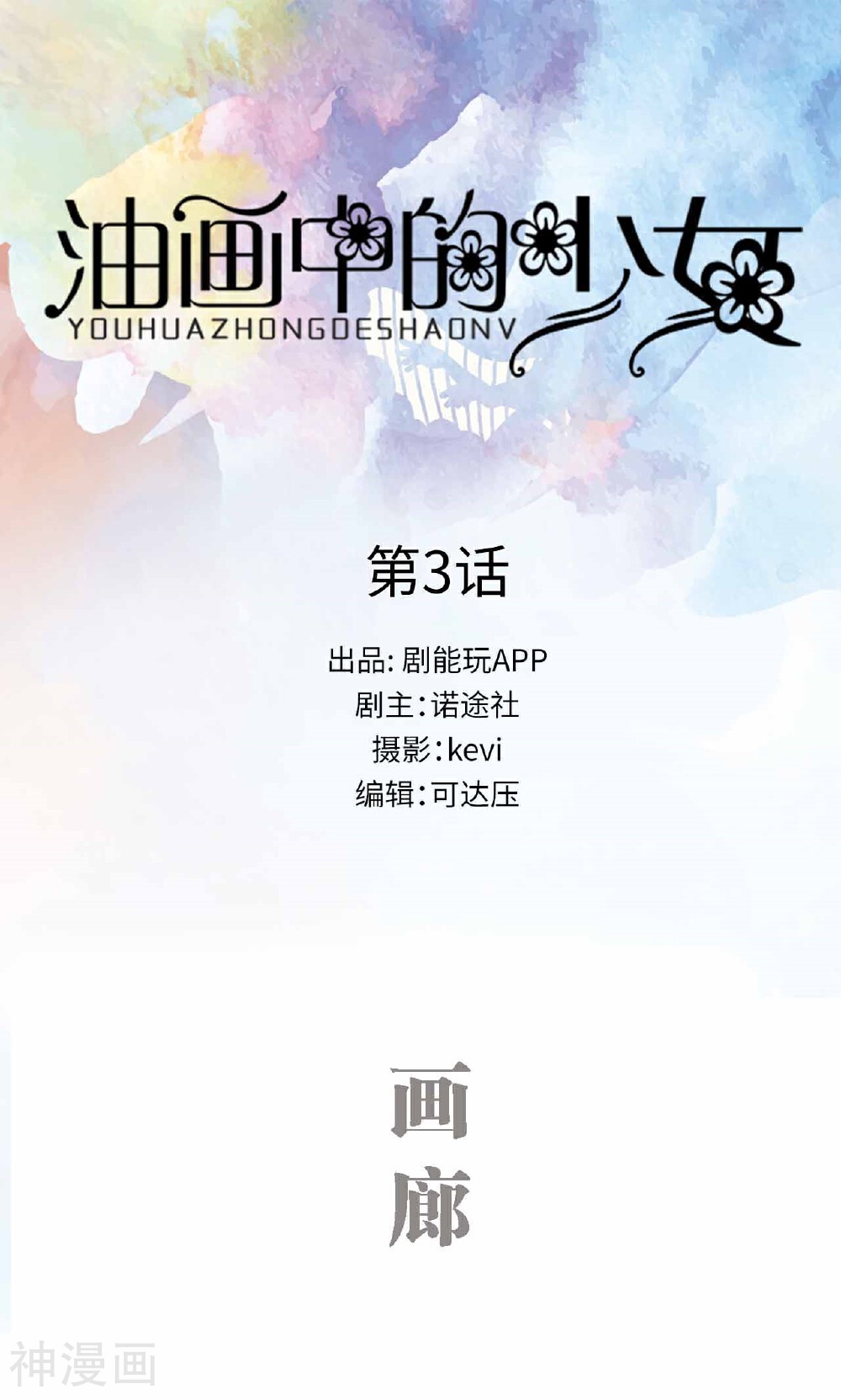 油画中的少女韩漫全集-第3话无删减无遮挡章节图片 