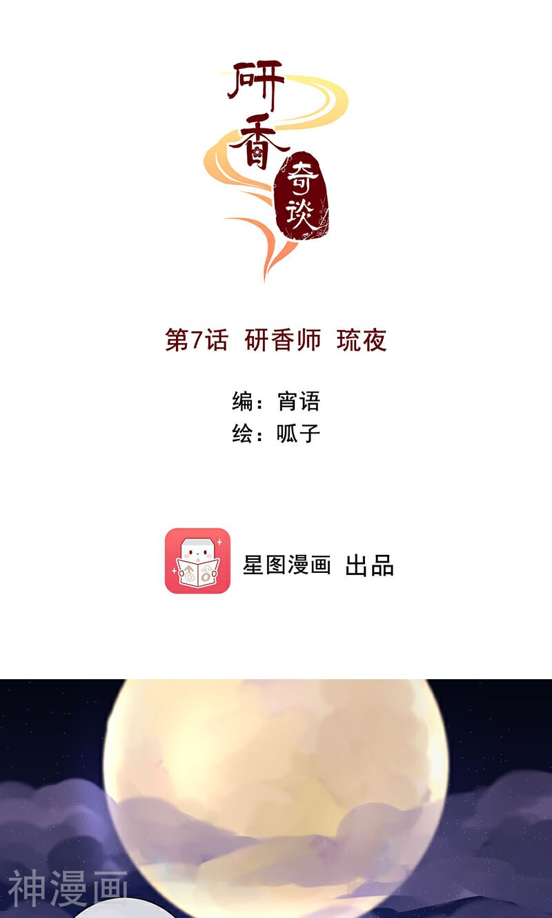 研香奇谈韩漫全集-第7话 研香师  琉夜无删减无遮挡章节图片 