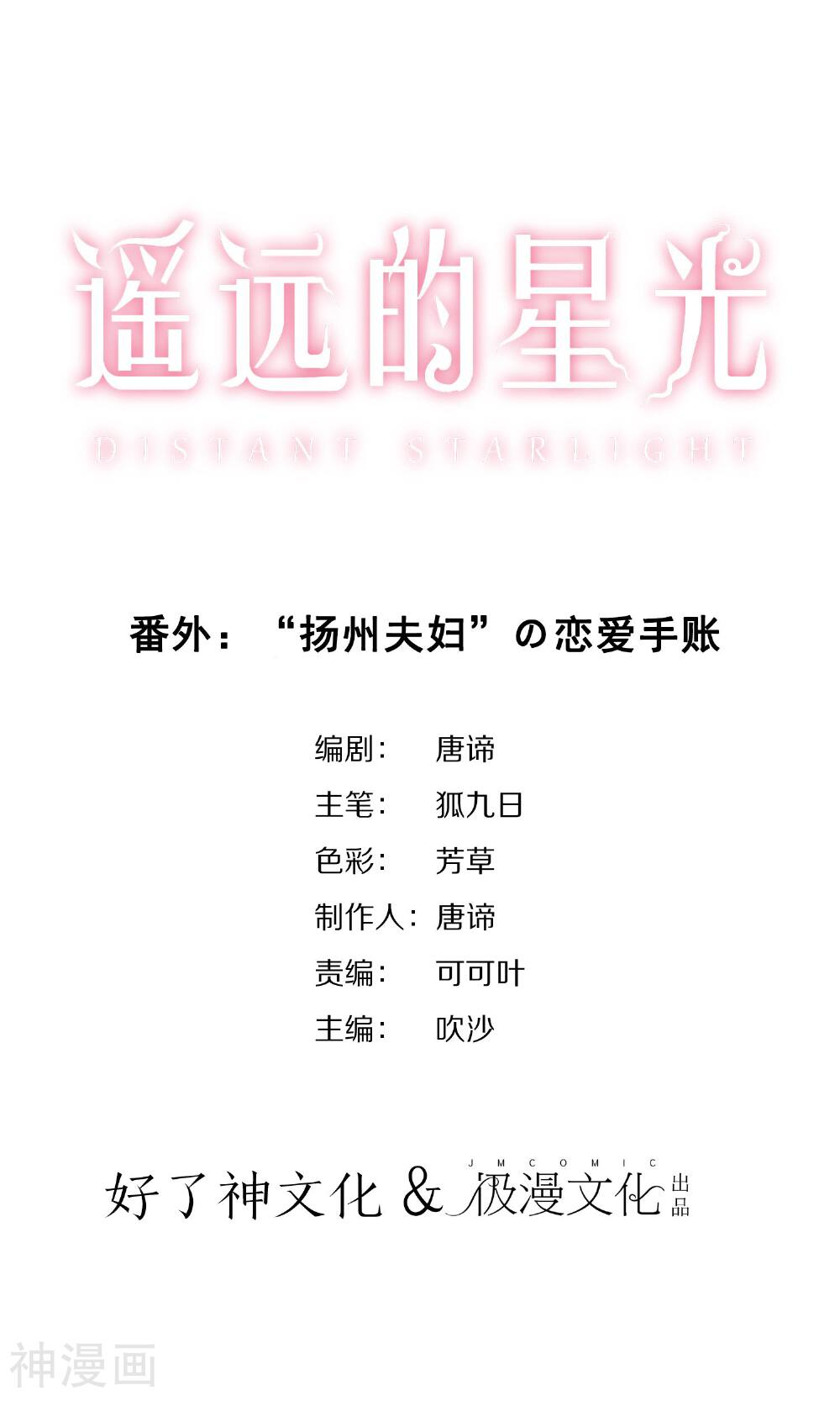 遥远的星光韩漫全集-番外1 “扬州夫妇”の恋爱手账无删减无遮挡章节图片 