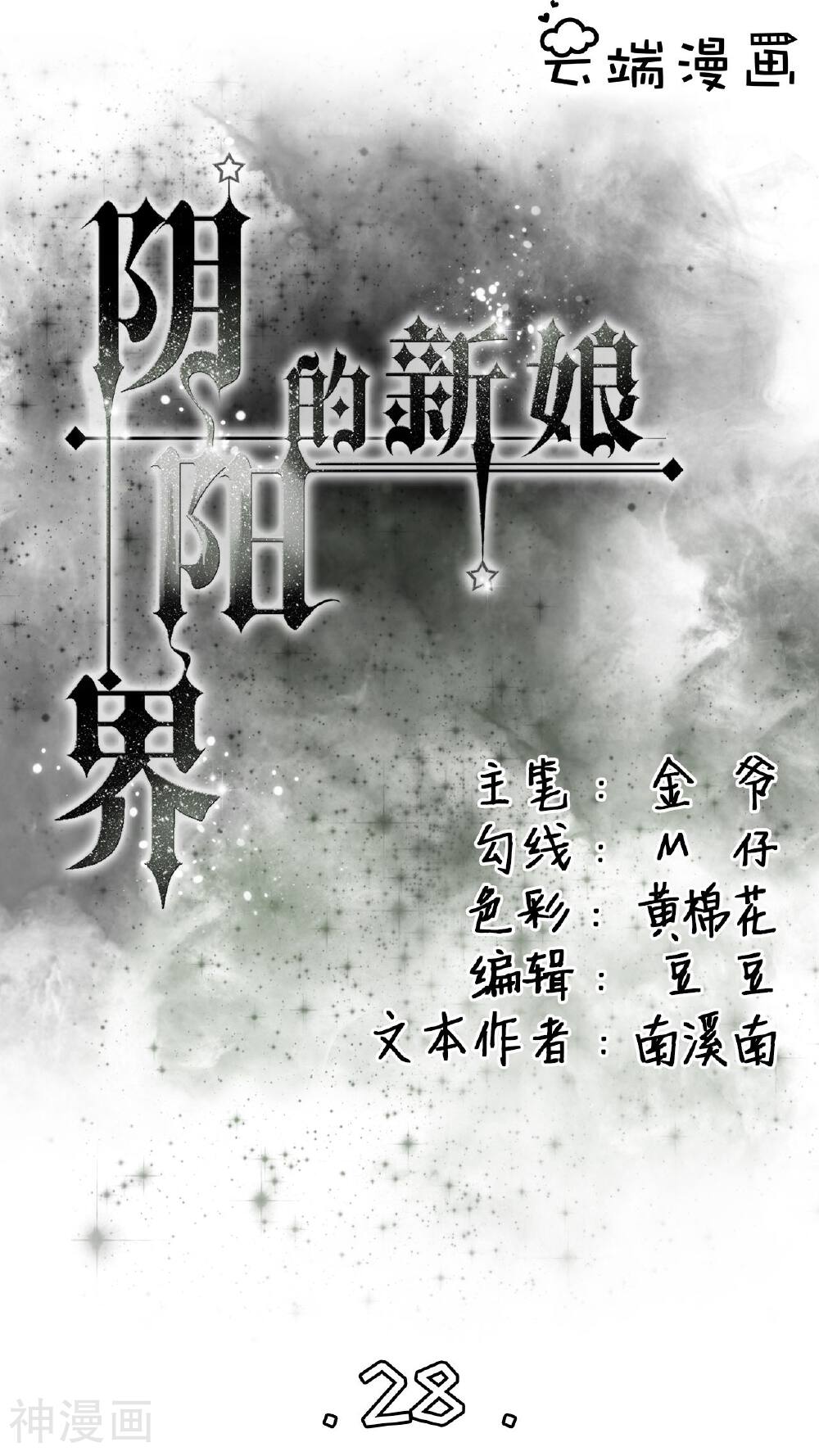 阴阳界的新娘韩漫全集-第28话无删减无遮挡章节图片 