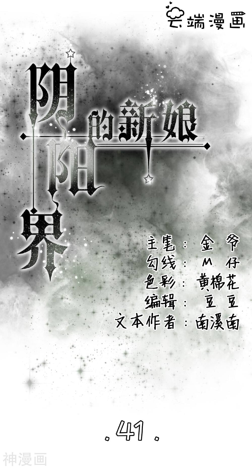 阴阳界的新娘韩漫全集-第41话无删减无遮挡章节图片 