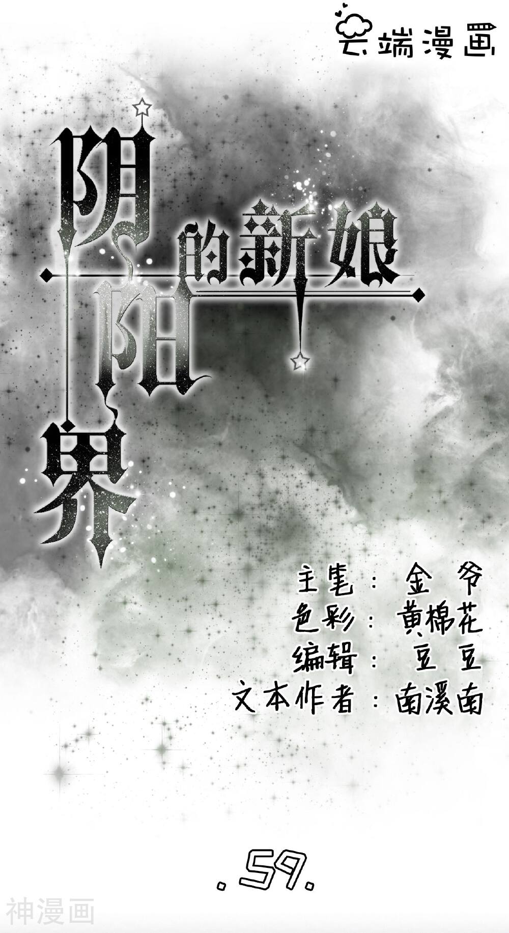 阴阳界的新娘韩漫全集-第59话无删减无遮挡章节图片 
