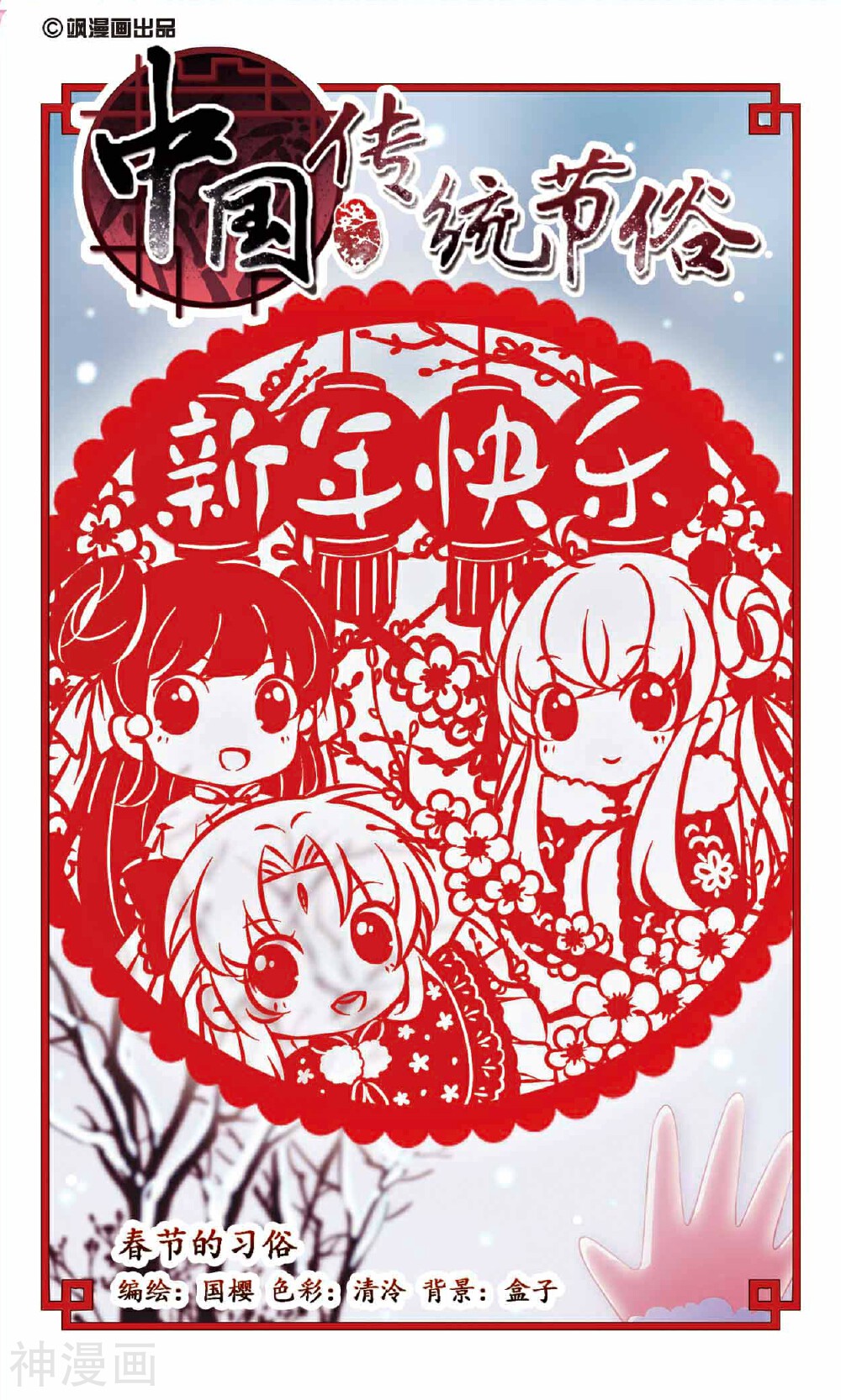 中国传统节俗-第10话 春节的习俗全彩韩漫标签