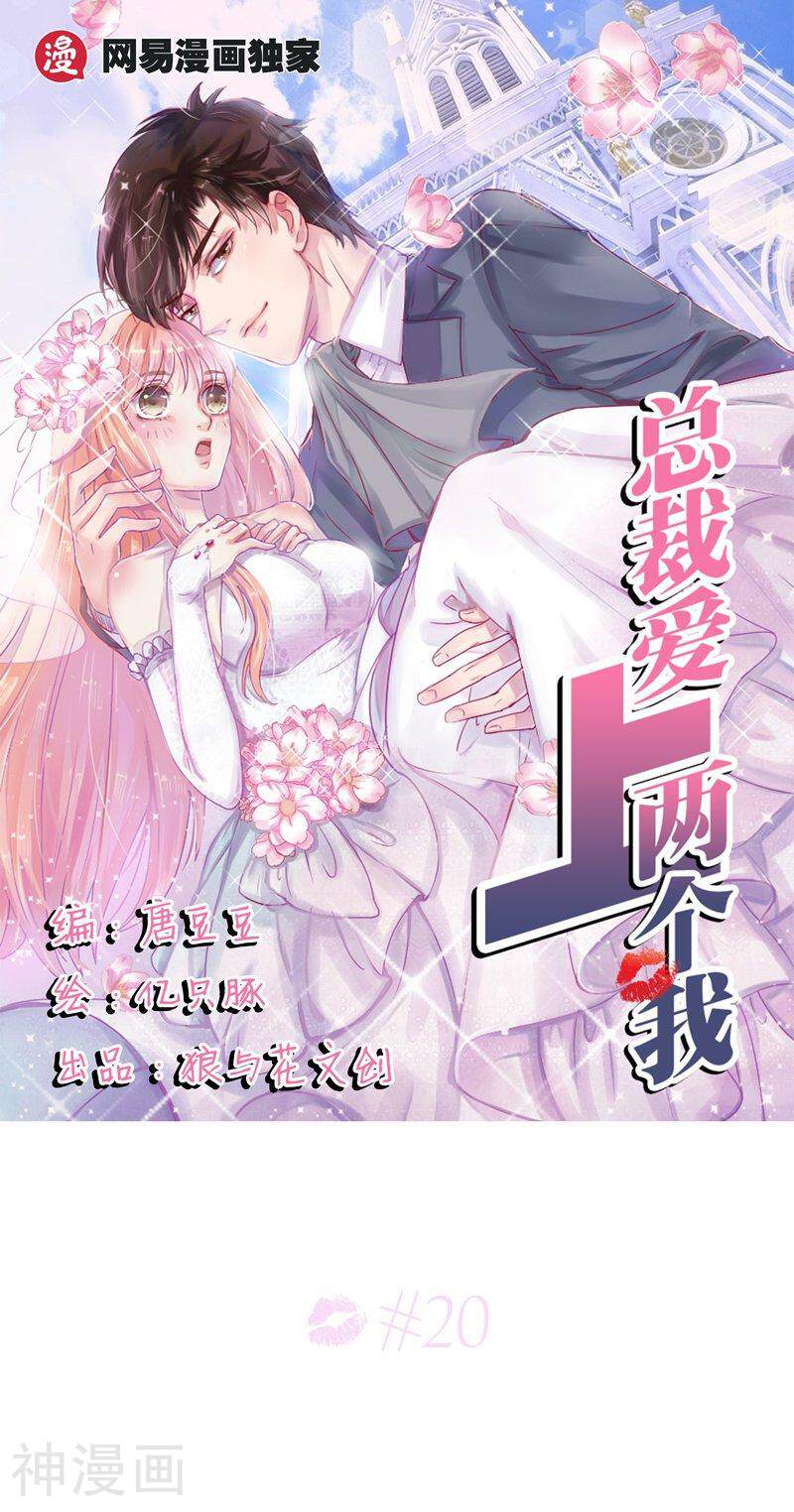 总裁爱上两个我韩漫全集-第20话无删减无遮挡章节图片 