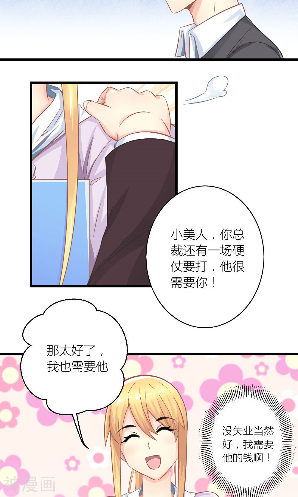 总裁要我潜规则韩漫全集-第16话 被委以重任无删减无遮挡章节图片 