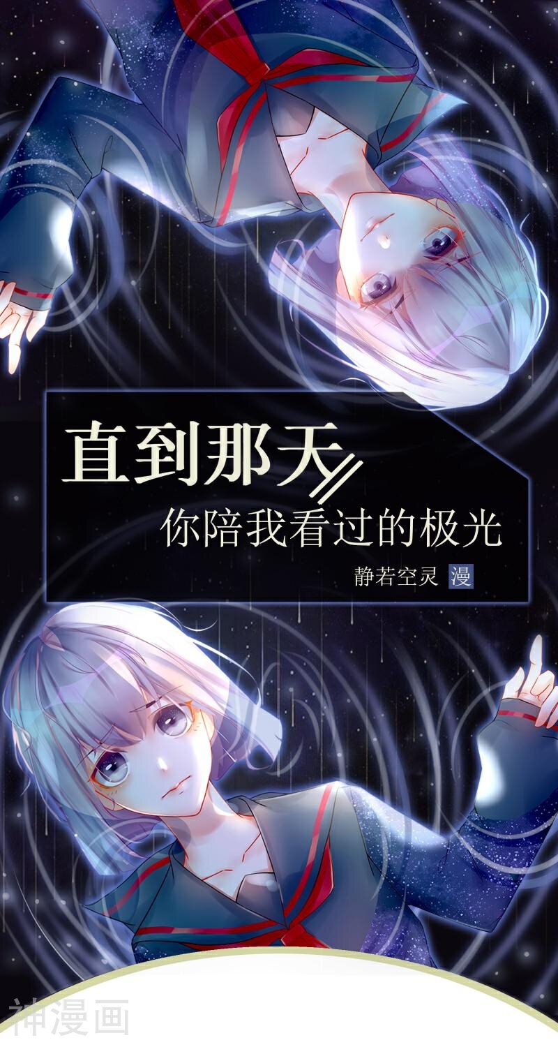 直到那天你陪我看过的极光韩漫全集-最终话 照顾好自己，我走了无删减无遮挡章节图片 