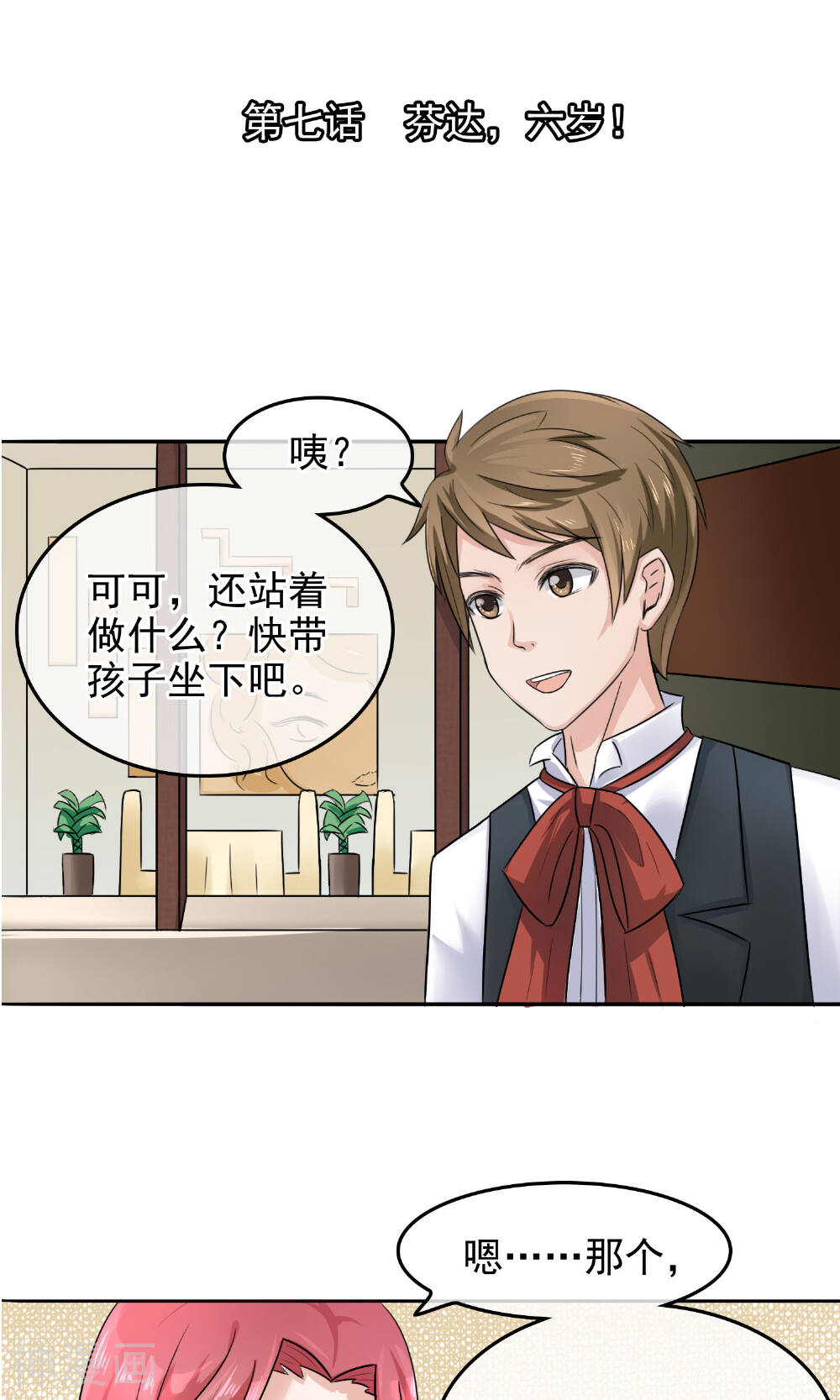 种出一个男朋友韩漫全集-第7话 芬达，六岁！无删减无遮挡章节图片 