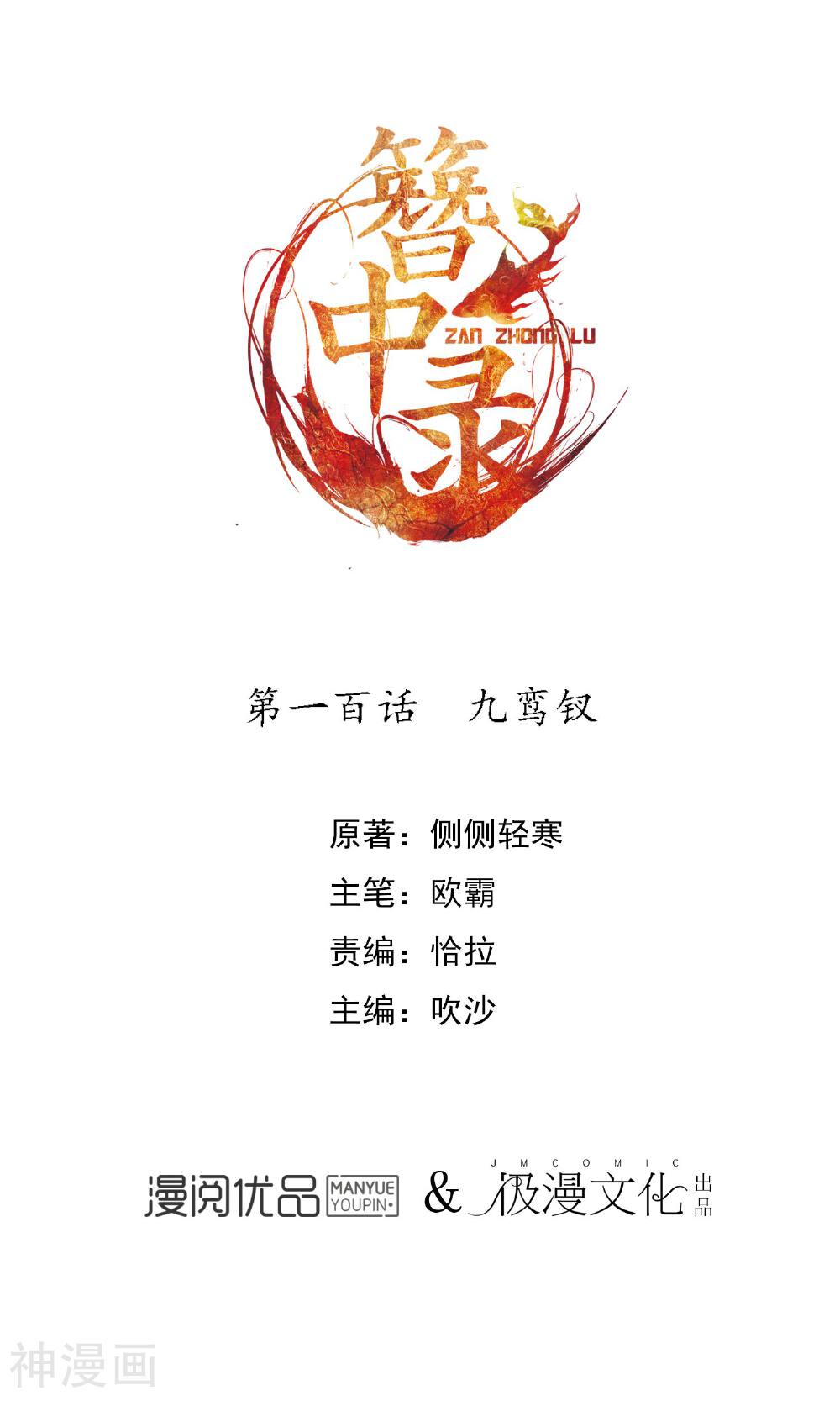 簪中录韩漫全集-第100话 九鸾钗无删减无遮挡章节图片 