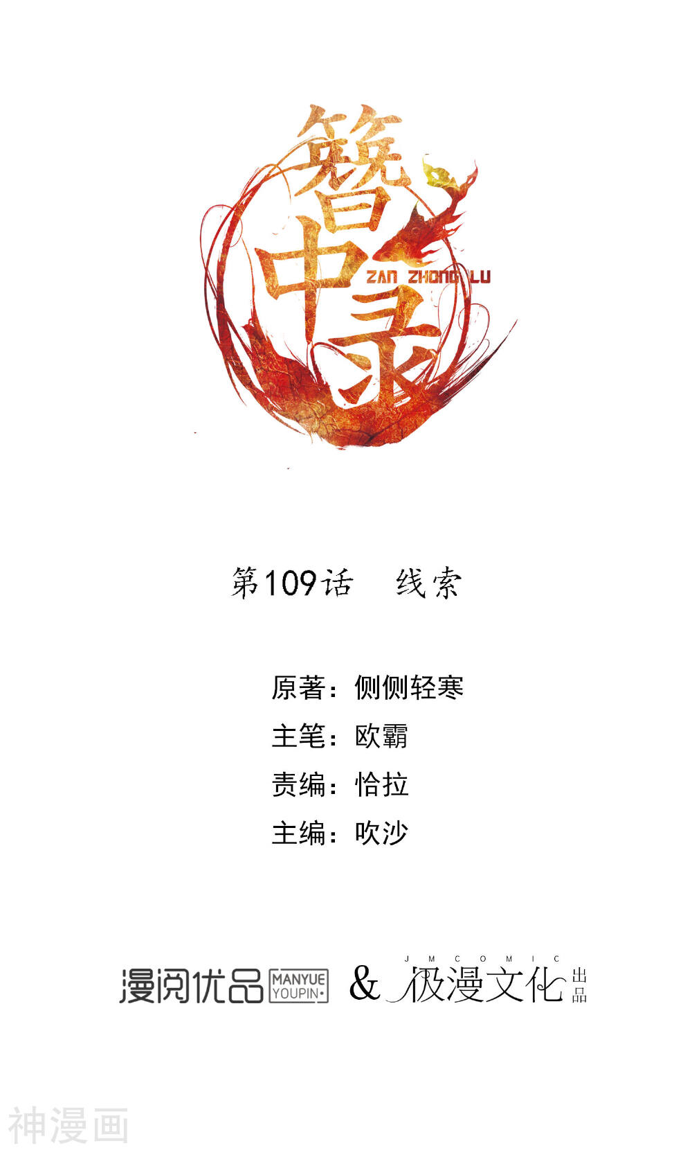 簪中录韩漫全集-第109话 线索无删减无遮挡章节图片 