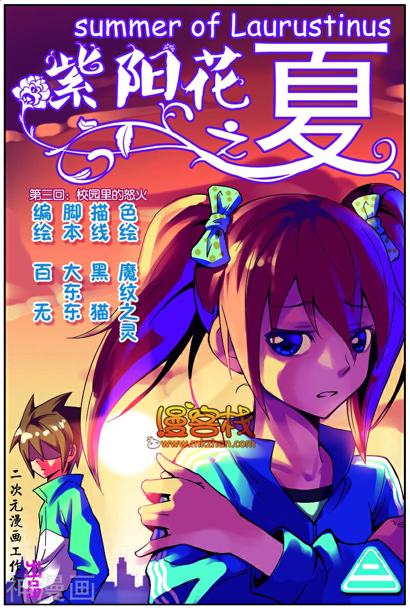 紫阳花之夏韩漫全集-第3话 校园里的怒火无删减无遮挡章节图片 
