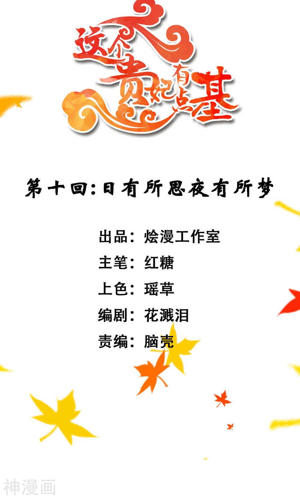 这个贵妃有点基！韩漫全集-第10话 日有所思夜有所梦无删减无遮挡章节图片 