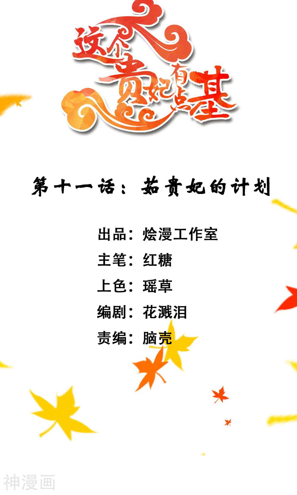 这个贵妃有点基！韩漫全集-第11话 茹贵妃的计划无删减无遮挡章节图片 
