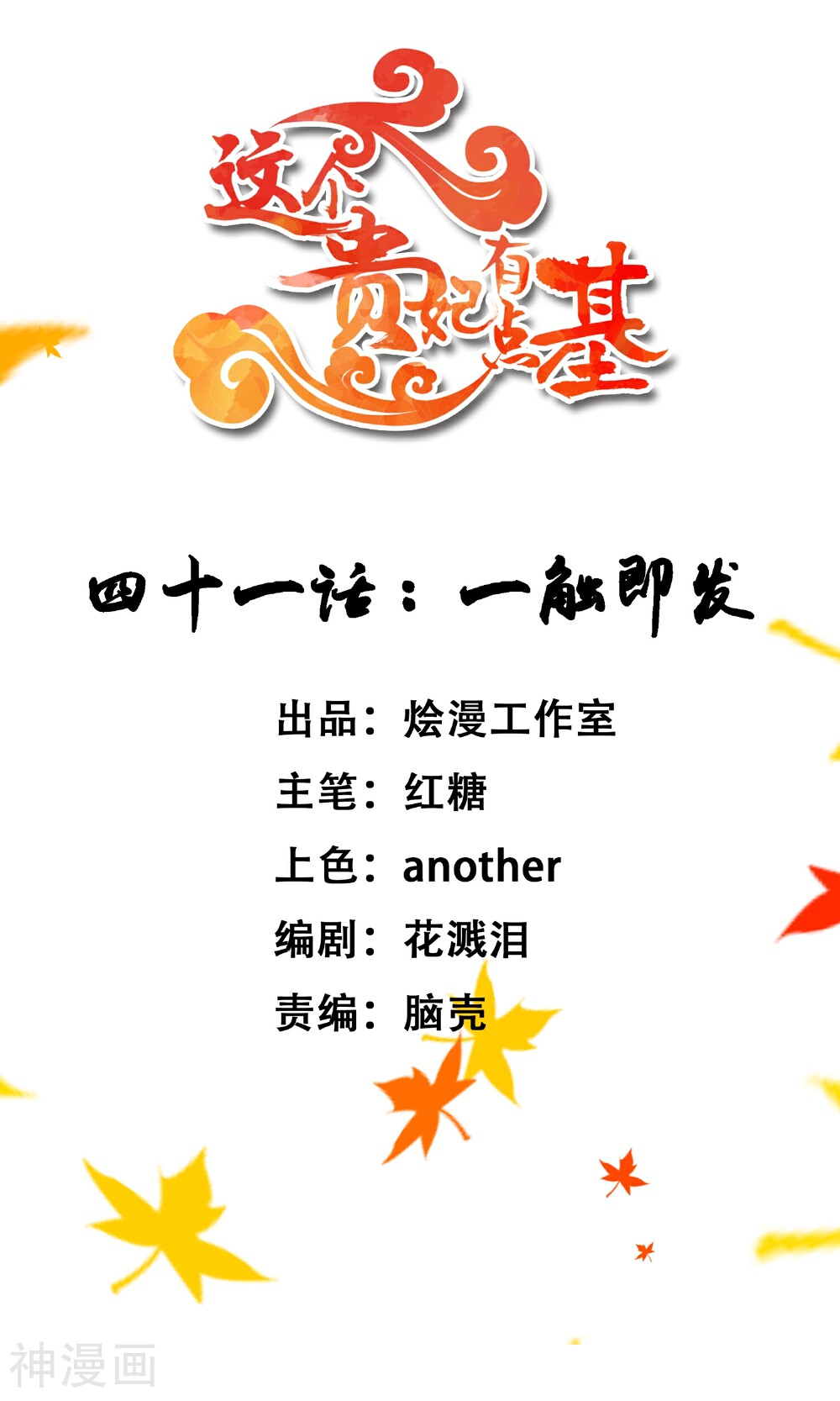 这个贵妃有点基！韩漫全集-第41话 一触即发无删减无遮挡章节图片 