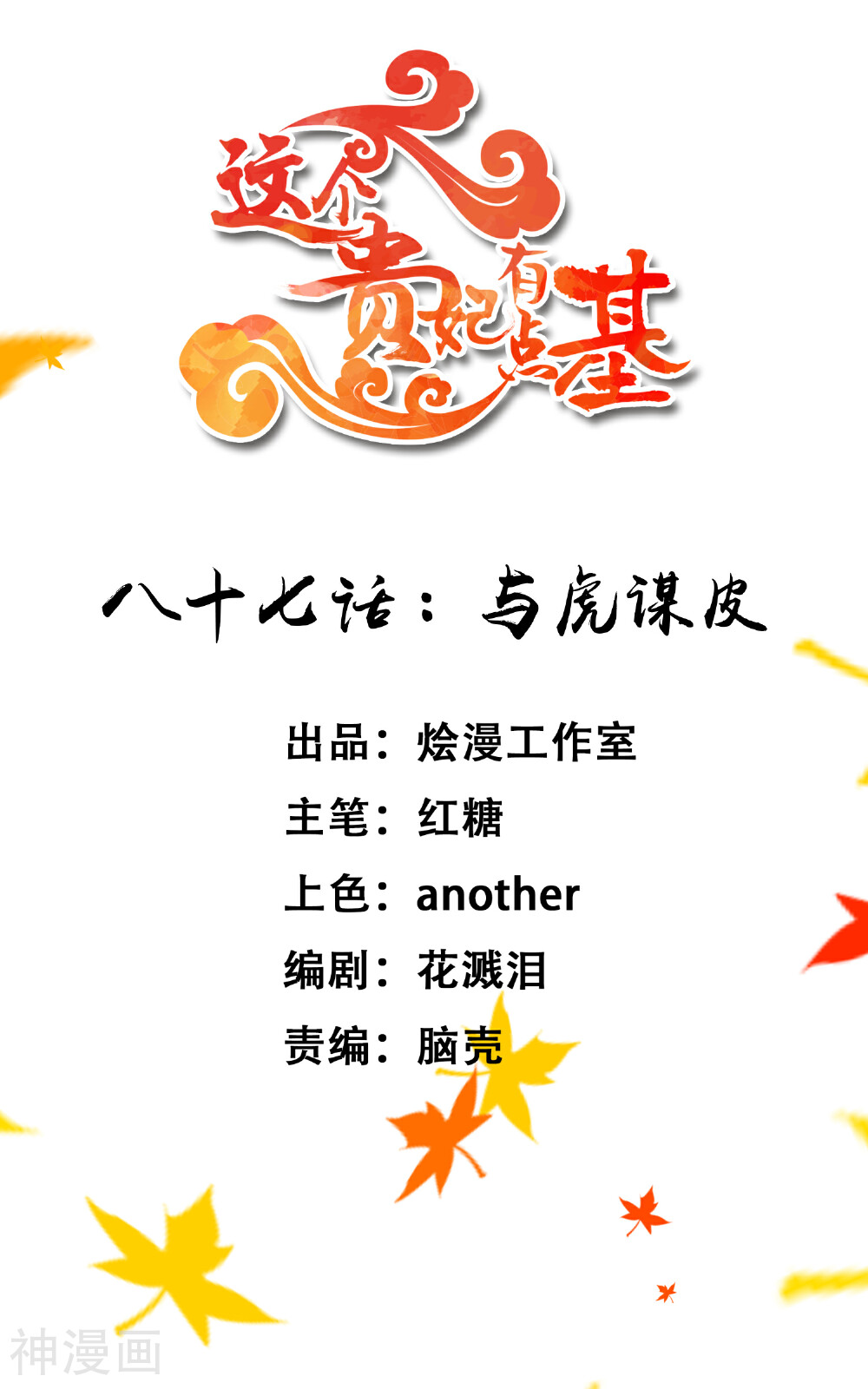 这个贵妃有点基！韩漫全集-第87话 与虎谋皮无删减无遮挡章节图片 