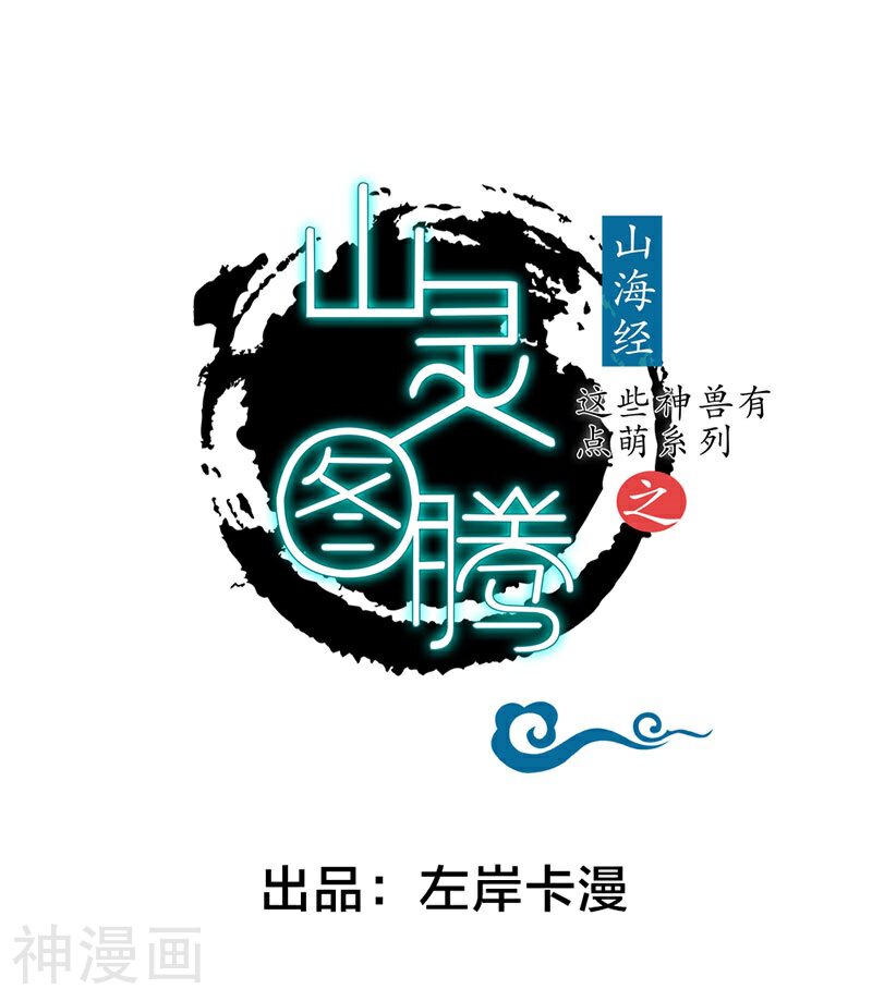 这些神兽有点萌系列之山灵图腾韩漫全集-第9话无删减无遮挡章节图片 