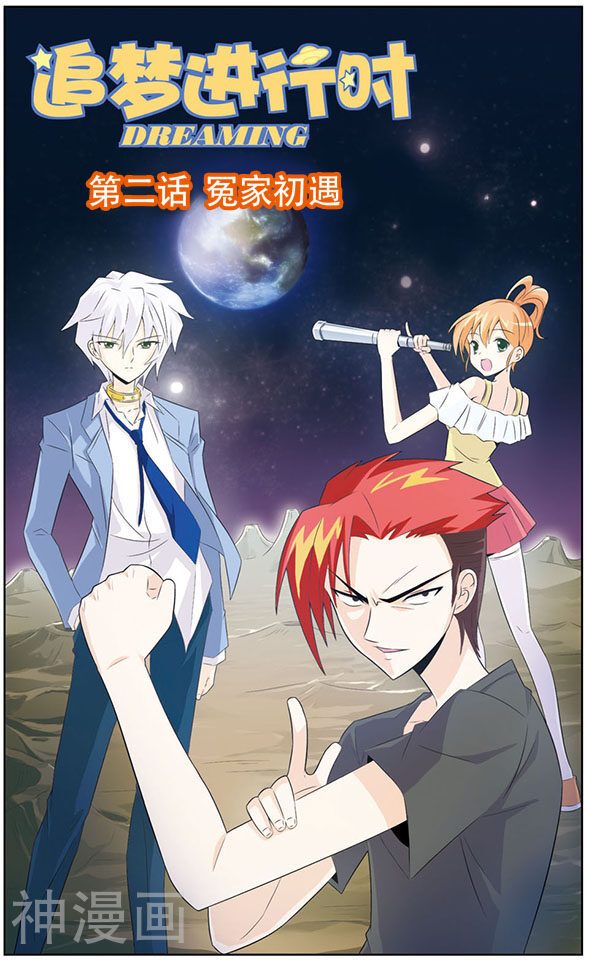 追梦进行时韩漫全集-第2话 冤家初遇无删减无遮挡章节图片 