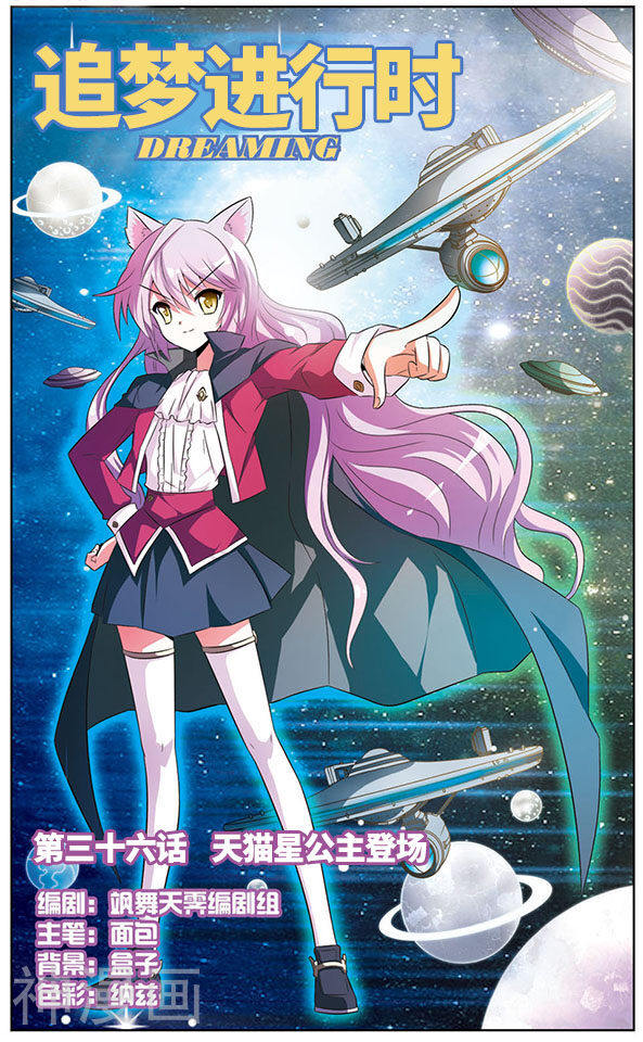 追梦进行时韩漫全集-第36话 天猫星公主登场无删减无遮挡章节图片 