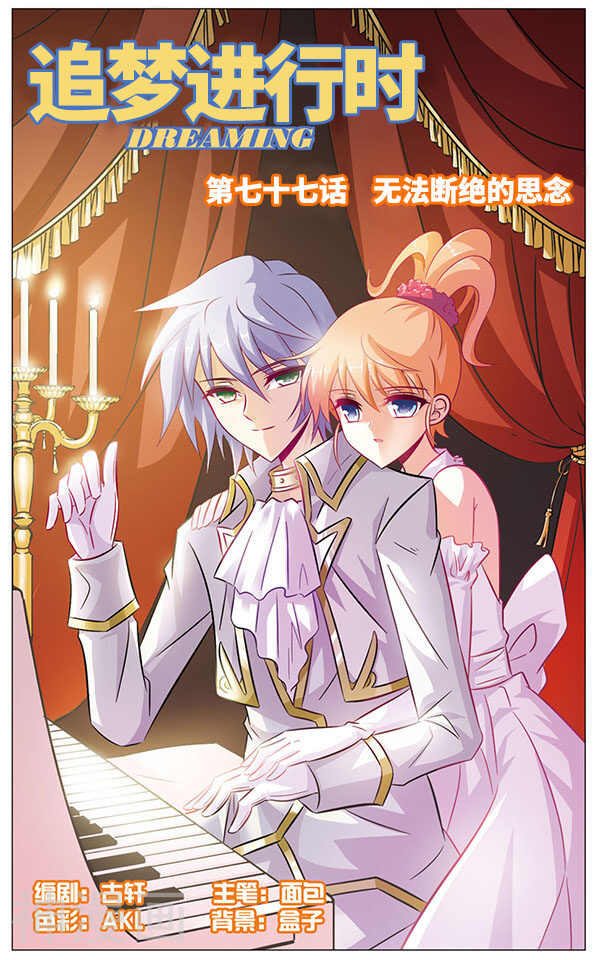 追梦进行时韩漫全集-第77话 无法断绝的思念无删减无遮挡章节图片 