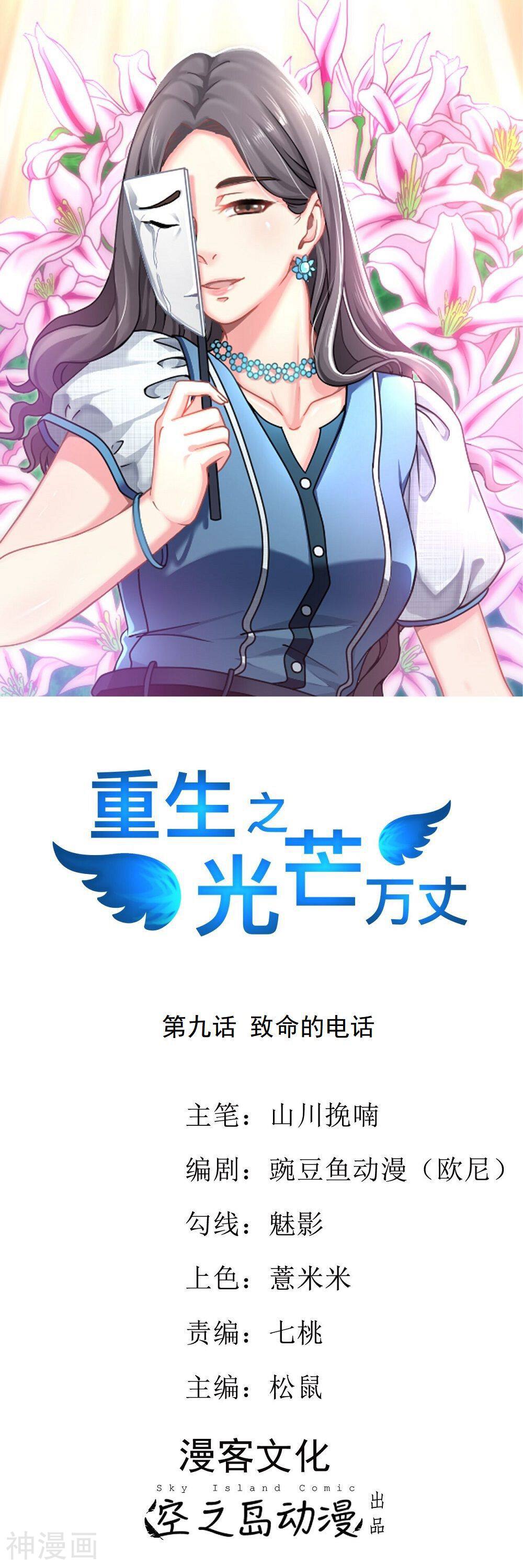 重生之光芒万丈韩漫全集-第9话 致命的电话无删减无遮挡章节图片 