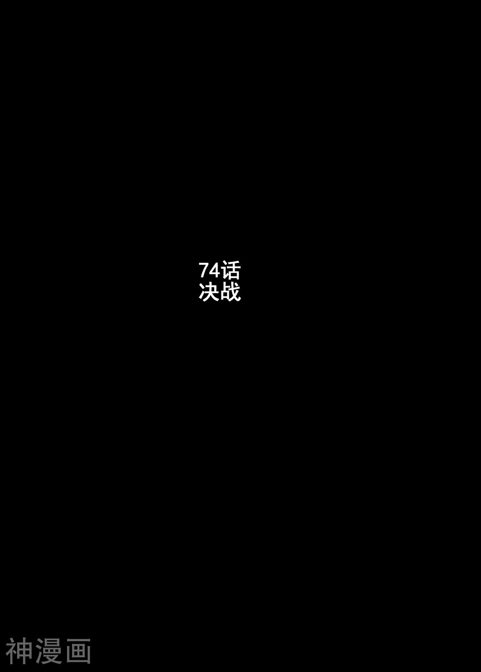 钟馗传-第74话 决战(1)全彩韩漫标签