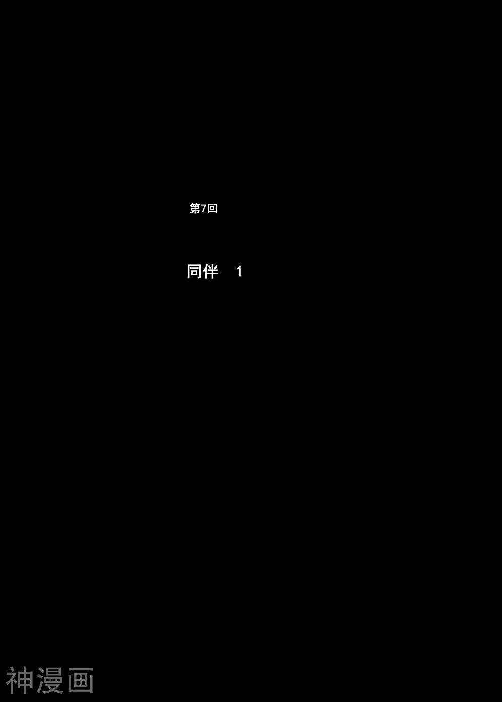 钟馗传-第7话 同伴(1)全彩韩漫标签