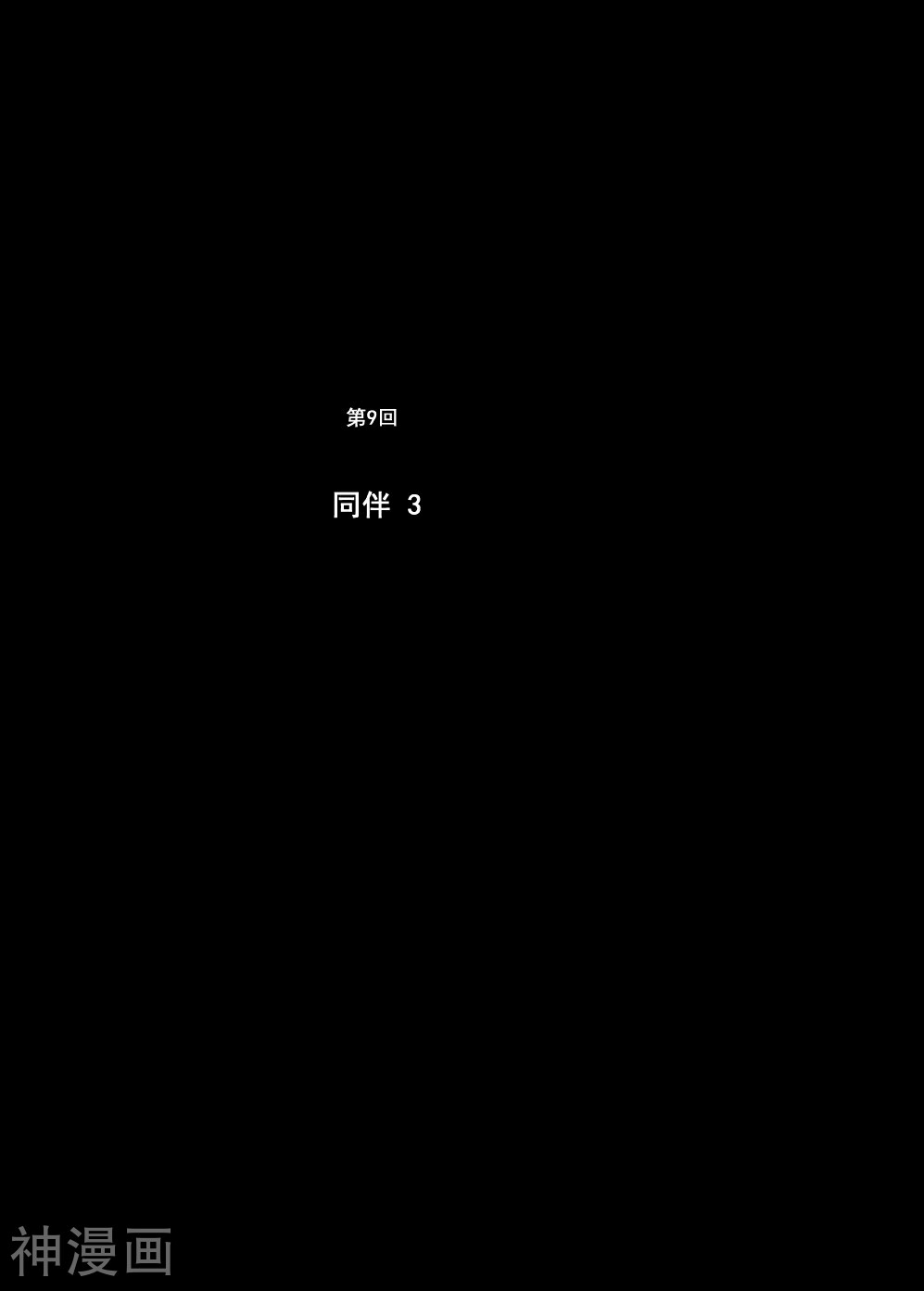 钟馗传-第9话 同伴(3)全彩韩漫标签