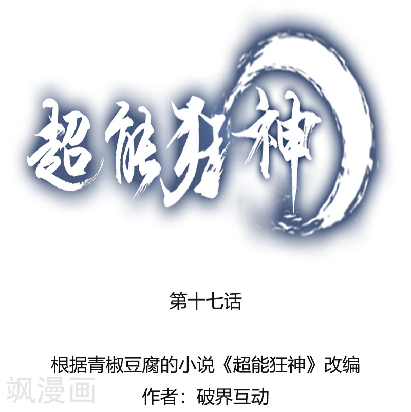 第17话受伤 超能狂神 在线阅读 飒漫画