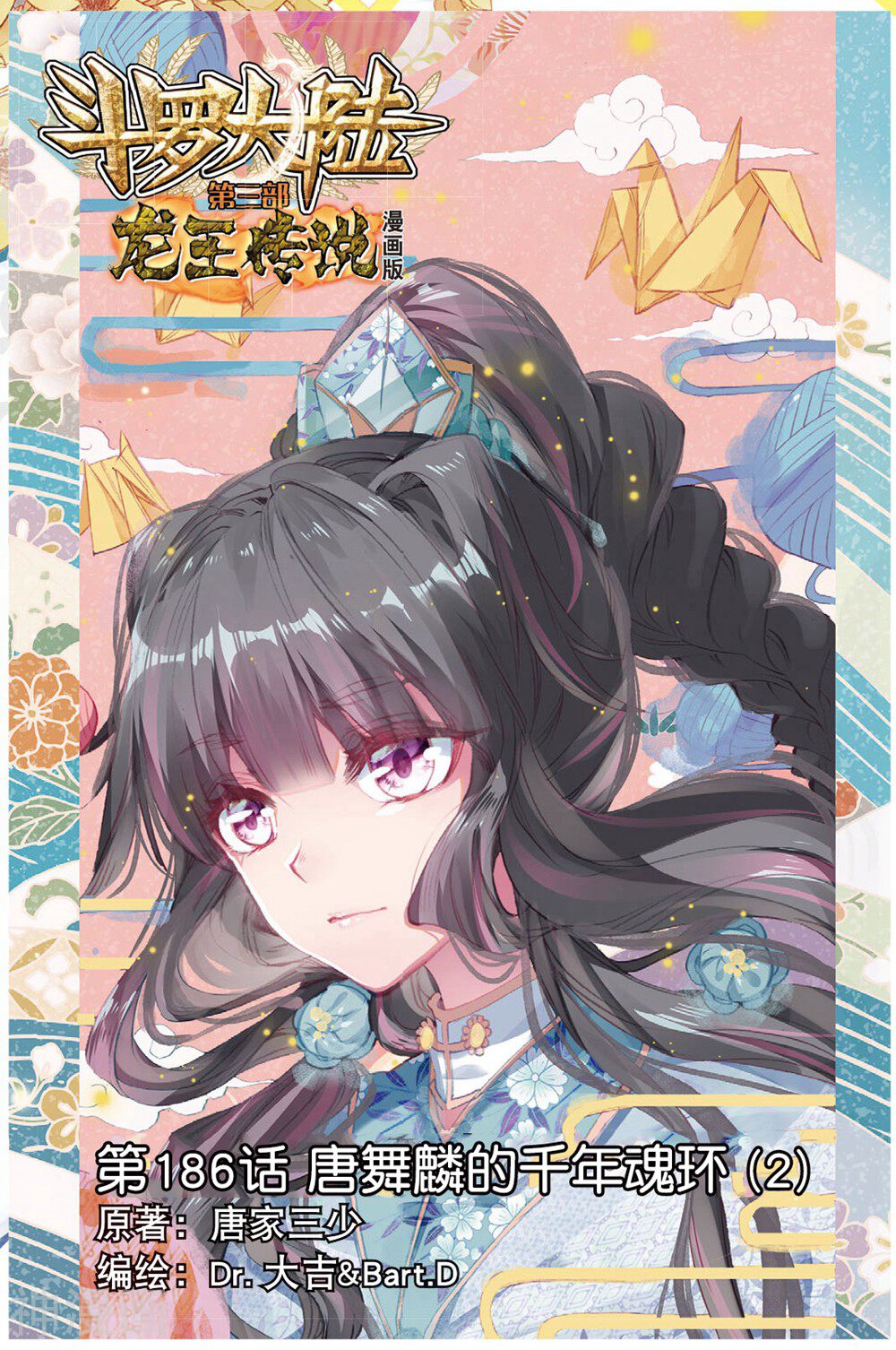 斗罗大陆3龙王传说第186话唐舞麟的千年魂环2 小黑电脑