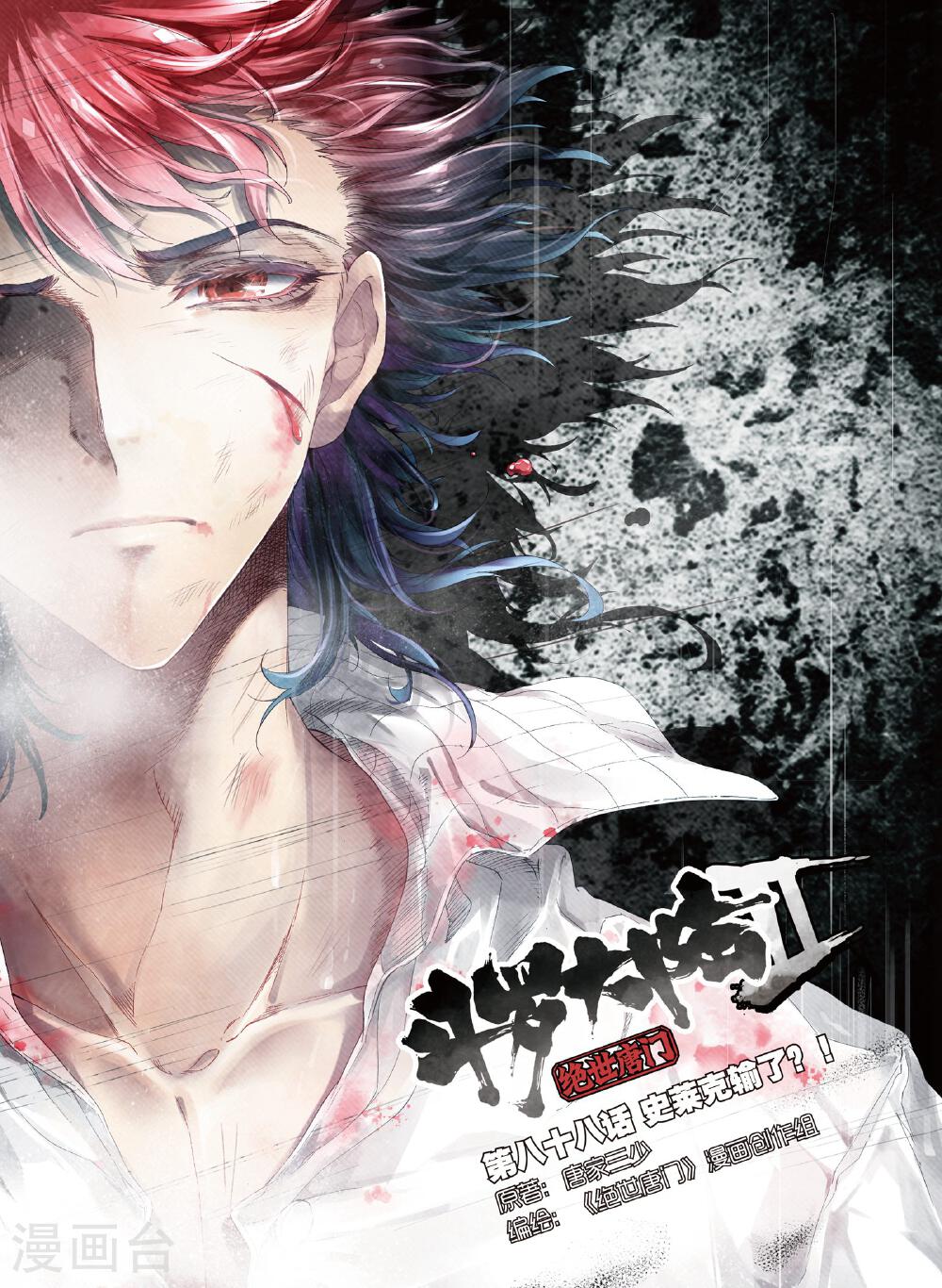 绝世唐门第88话 史莱克输了