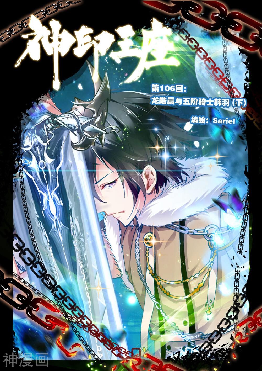 神印王座第106话龙皓晨与五阶骑士韩羽 下 小黑电脑