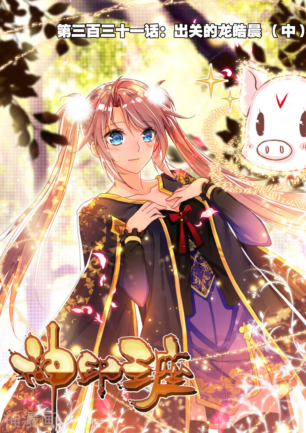 神印王座第331话出关的龙皓晨 中 小黑电脑